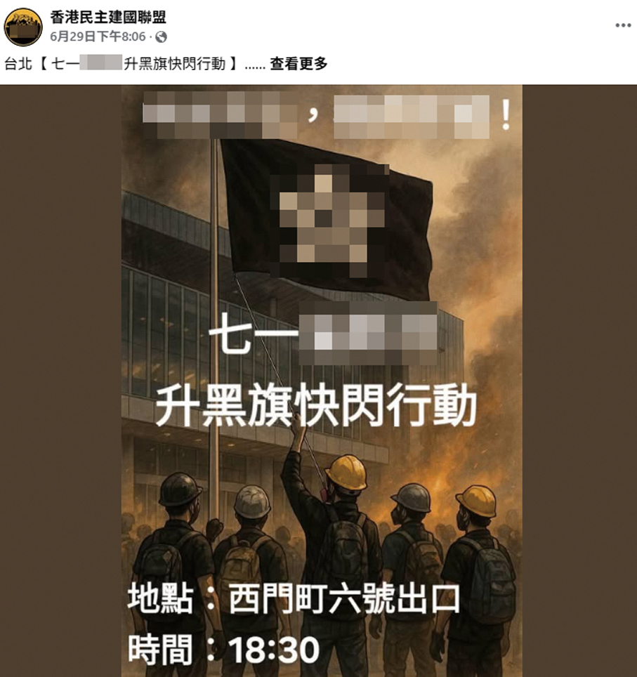●涉案組織於今年6月29日發布消息,煽動香港境外的「港獨」活動,意圖鼓動竄台黑暴分子於7月1日搞事。 Fb圖片
