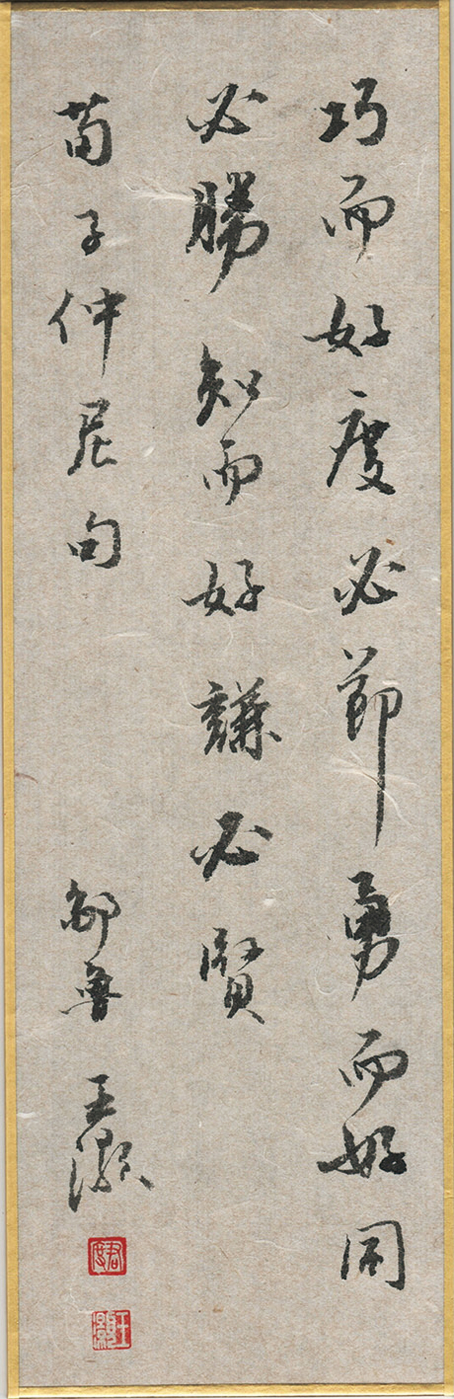 ●行書荀子語。