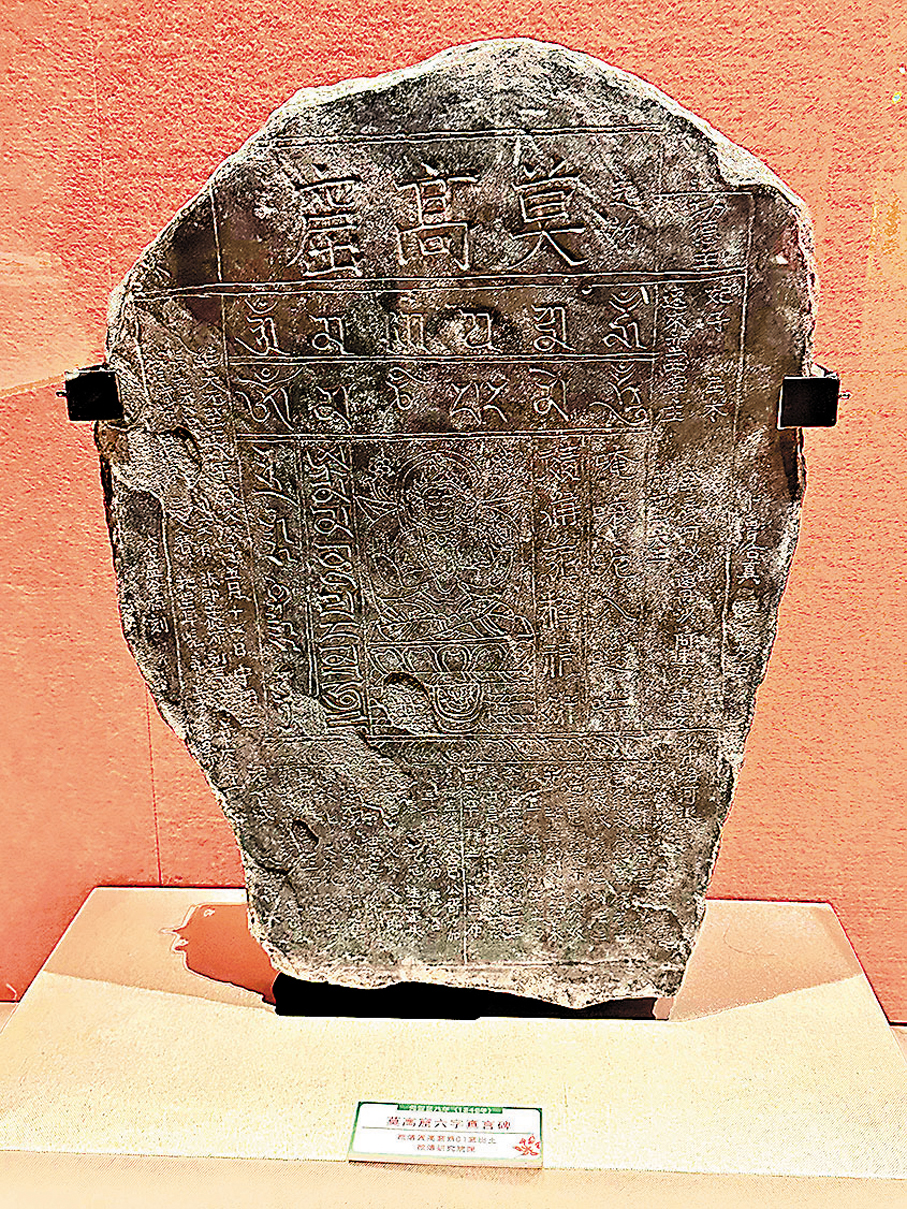 ●展出的國家一級文物《莫高窟六字真言碑》為元代著名碑刻，見證了敦煌多民族文化交往、交流與交融。 