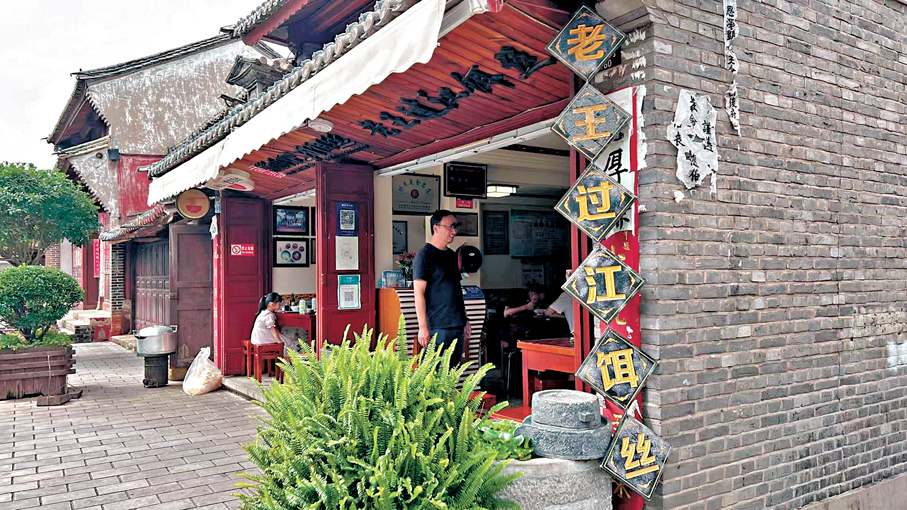 ●巍山過江餌絲老店