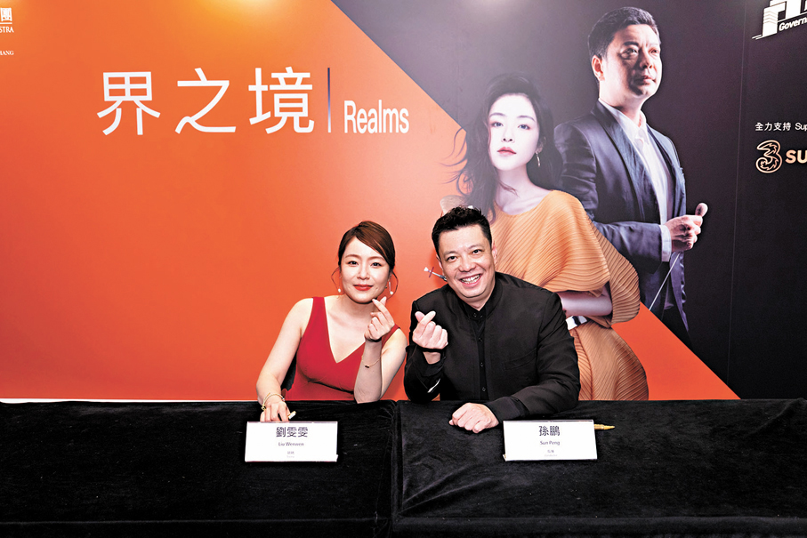 ●劉雯雯與孫鵬日前攜手香港中樂團演繹《界之境》音樂會。