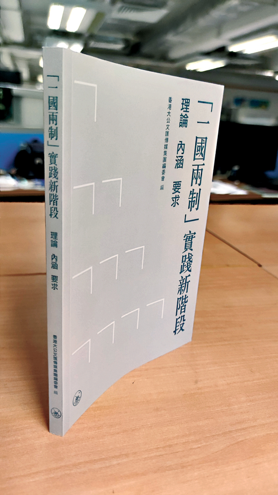 ●《「一國兩制」實踐新階段——理論 內涵 要求》上架。