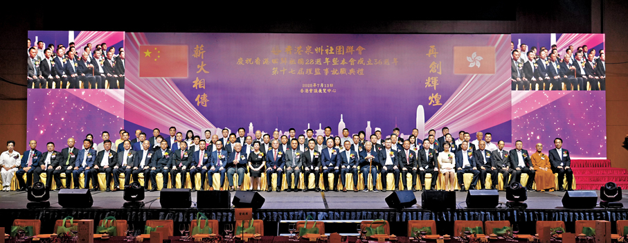 ●香港泉州社團聯會慶祝香港回歸祖國28周年暨成立36周年以及第十七屆理監事就職典禮。 大公文匯全媒體記者何嘉駿 攝