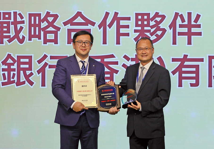 ●中銀香港代表瞿亢獲國際品牌科學院董事局主席蔡冠深頒授嘉許狀和戰略合作夥伴紀念牌。