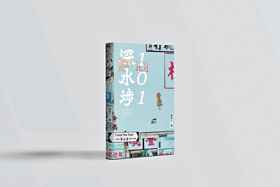 ●《深水埗101》