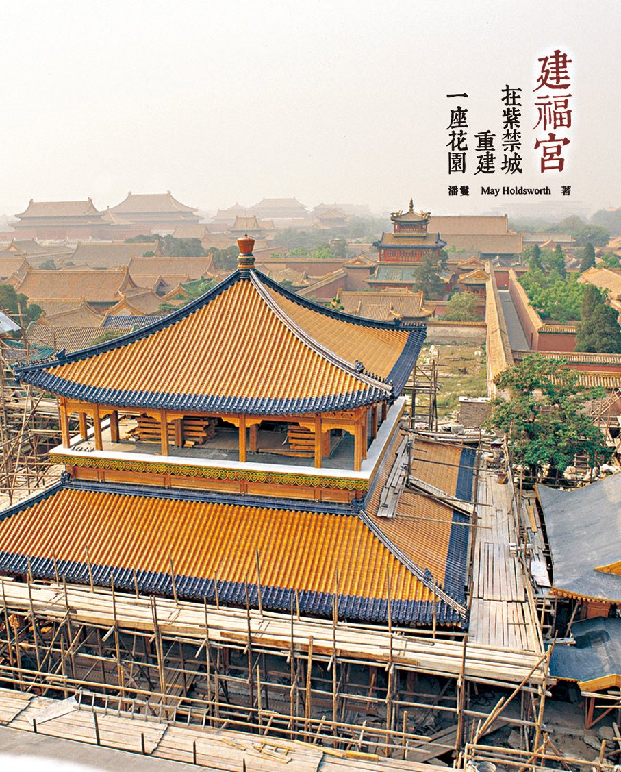 ●《建福宮——在紫禁城重建一座花園》