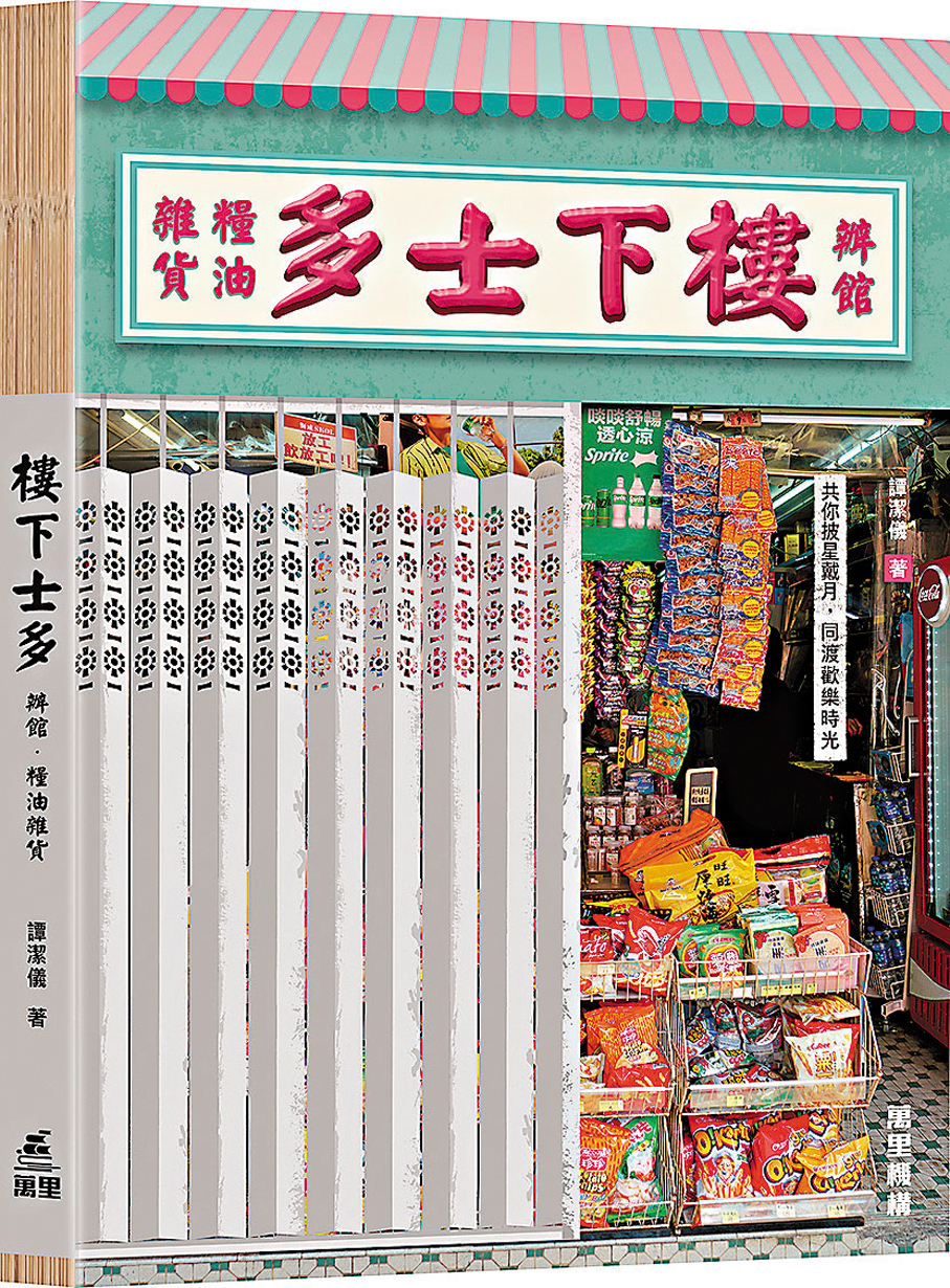 ●《樓下士多·辦館·糧油雜貨》