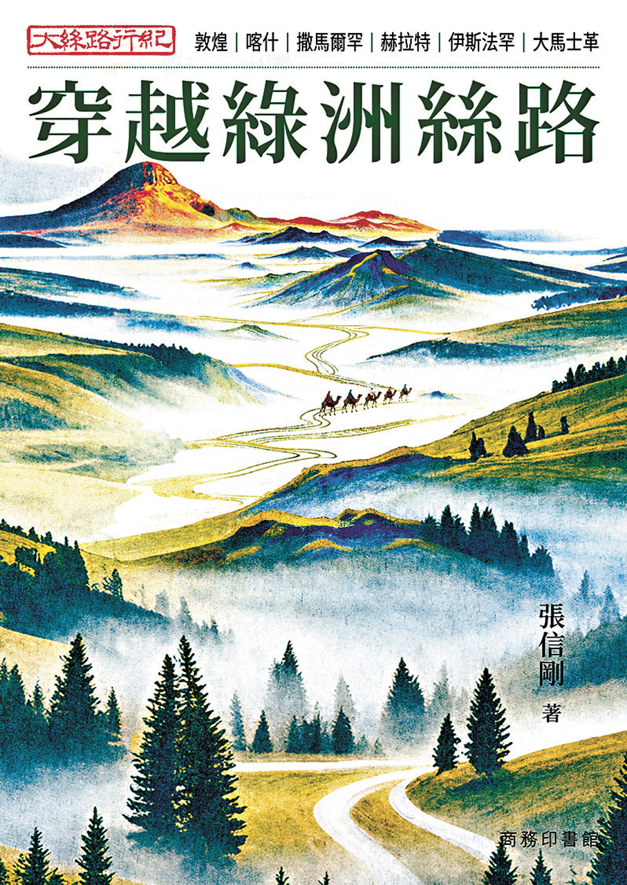 ●《大絲路行紀：穿越綠洲絲路》