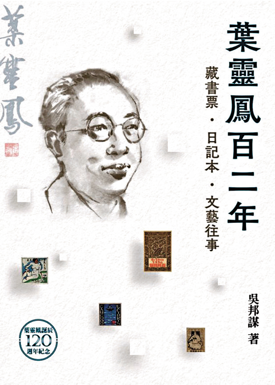 ●《葉靈鳳百二年——藏書票‧日記本‧文藝往事》