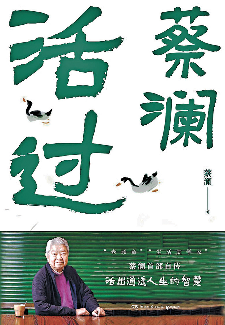 《活過》  作者：蔡瀾  出版社：湖南文藝出版社