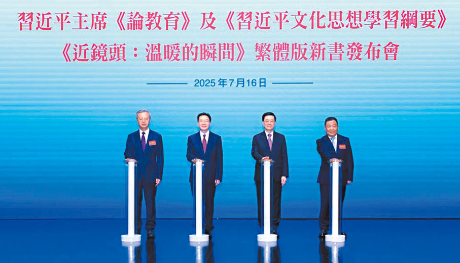 ●在新書發布會揭幕儀式上,李家超(右二)、周霽(左二)、許正中(右一)、文宏武(左一)一同按亮台上光柱。中央政府駐港聯絡辦圖片