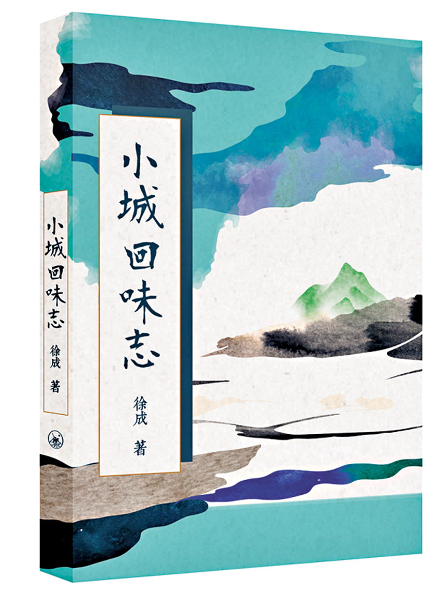●《小城回味志》是徐成對家鄉嵊州飲食文化的誠懇記敘。 香港三聯書店供圖