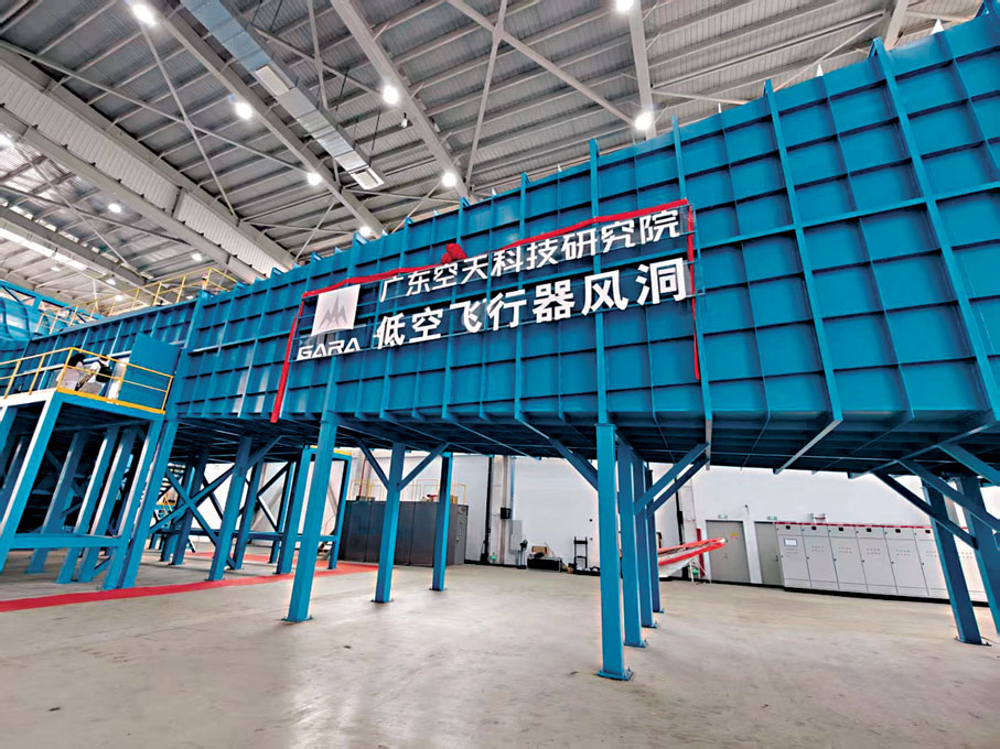 ●廣東空天科技研究院低空飛行器風洞 香港文匯報記者帥誠 攝