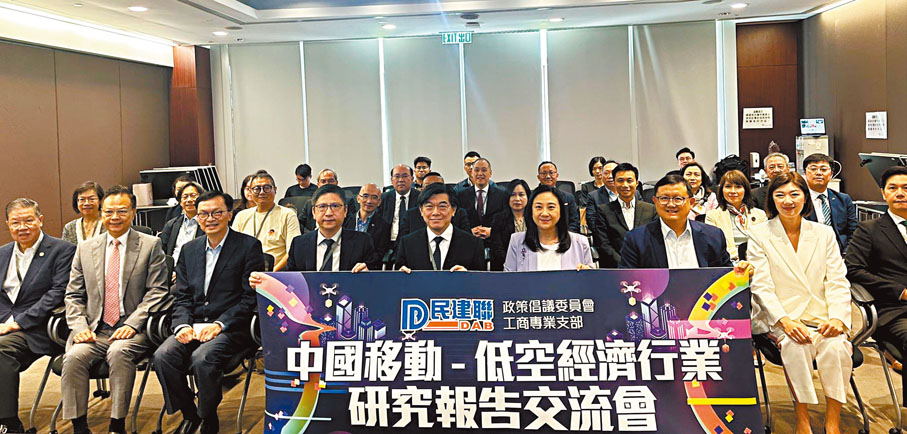 ●2024年7月，中國移動香港在香港立法會舉辦低空經濟行業研究報告交流會。