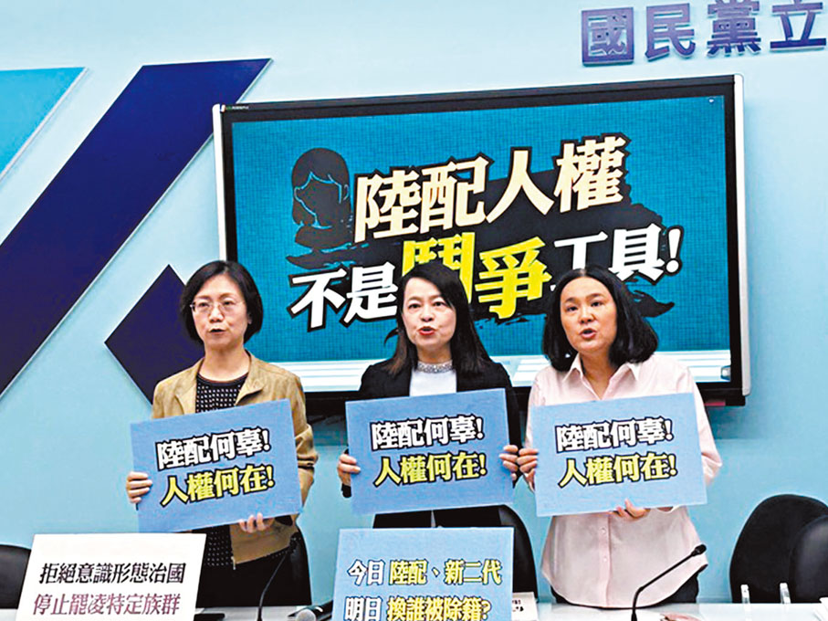 ●台當局移民部門要陸配補喪失原籍證明,國民黨立委日前召開記者會,呼籲民進黨勿霸凌特定族群。 網上圖片