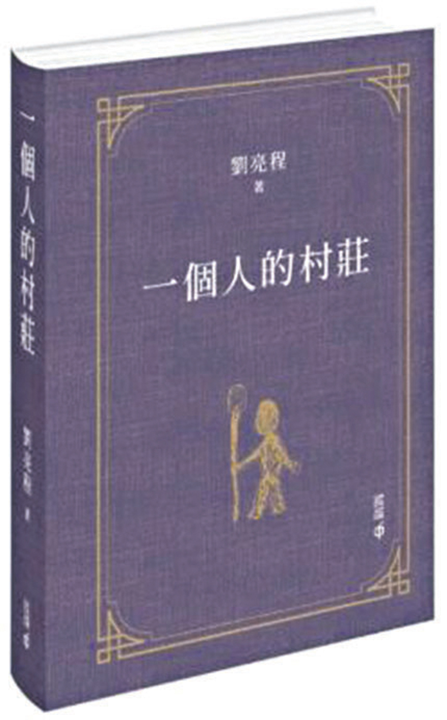 ●繁體版《一個人的村莊》