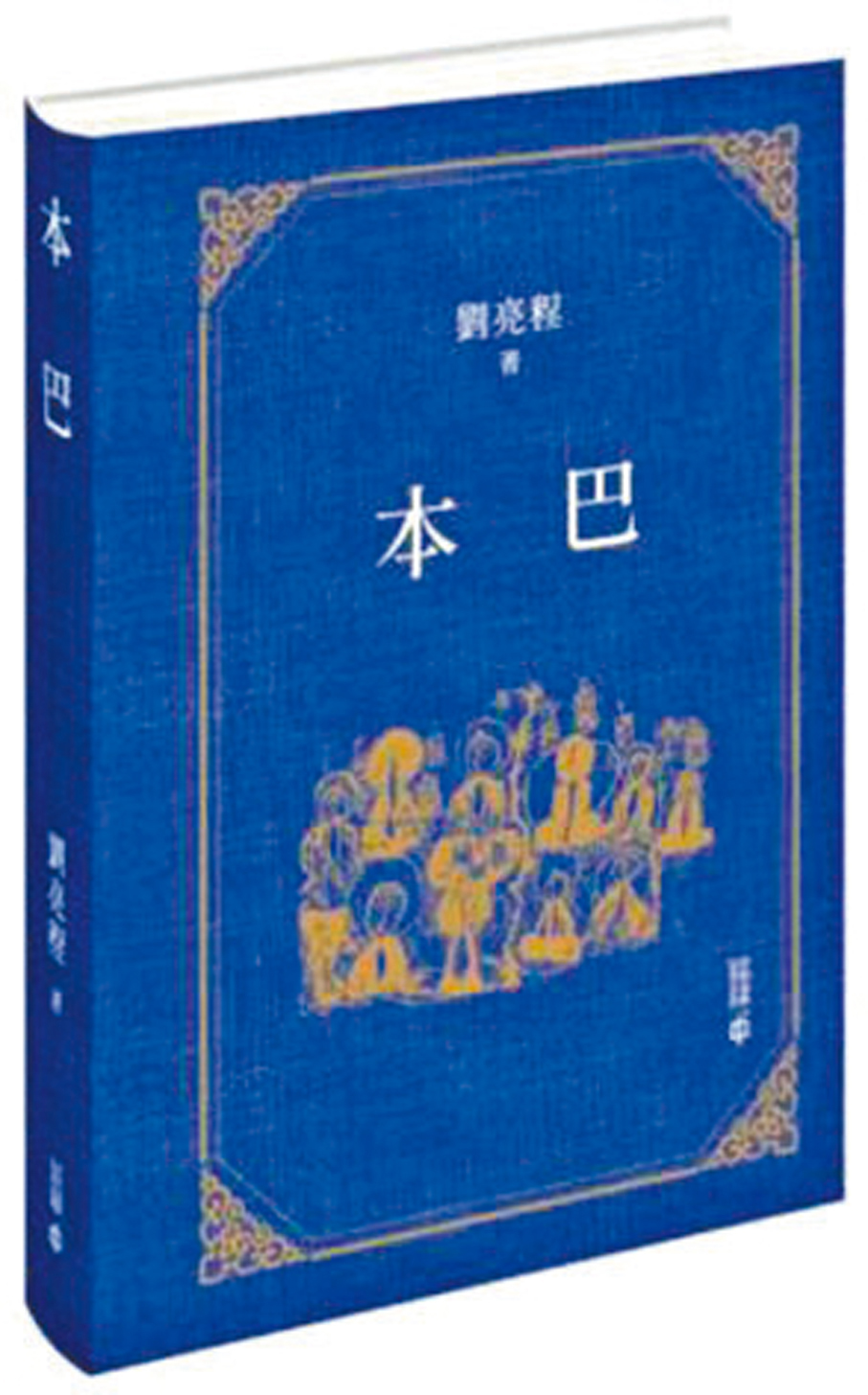 ●繁體版《本巴》