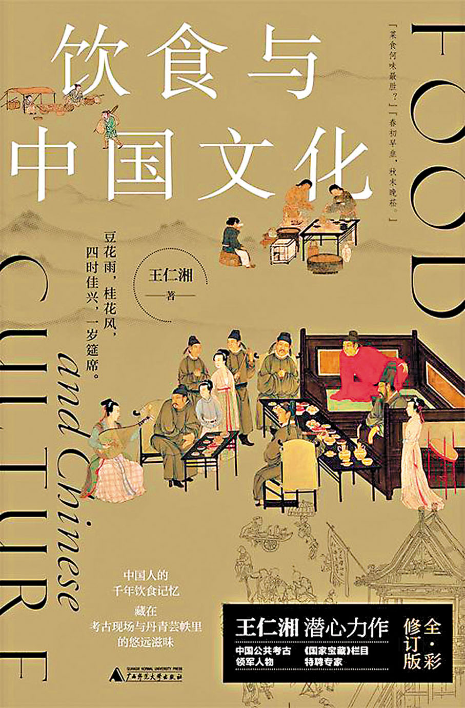 《飲食與中國文化》