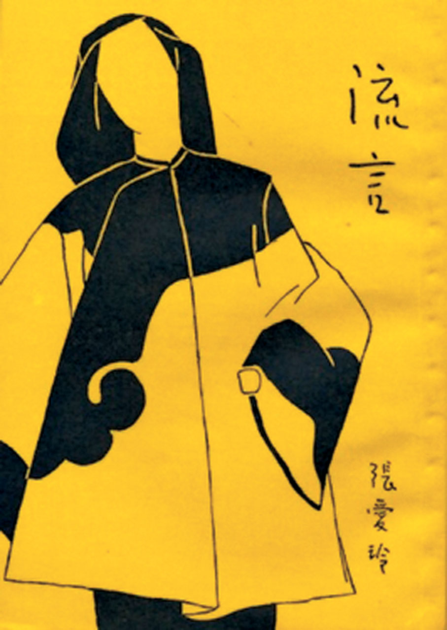 張愛玲《流言》