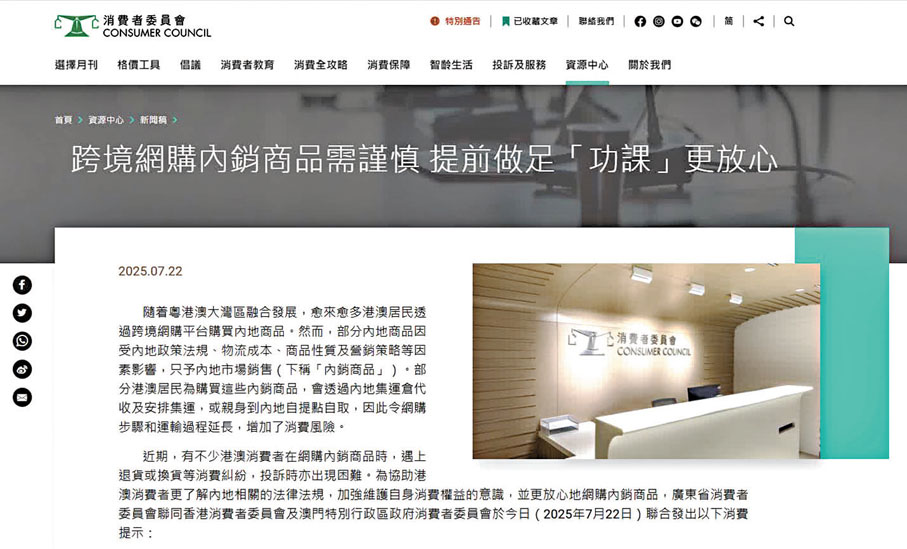 ●消委會昨天發布消息，提醒消費者跨境網購需保持謹慎。 網上圖片