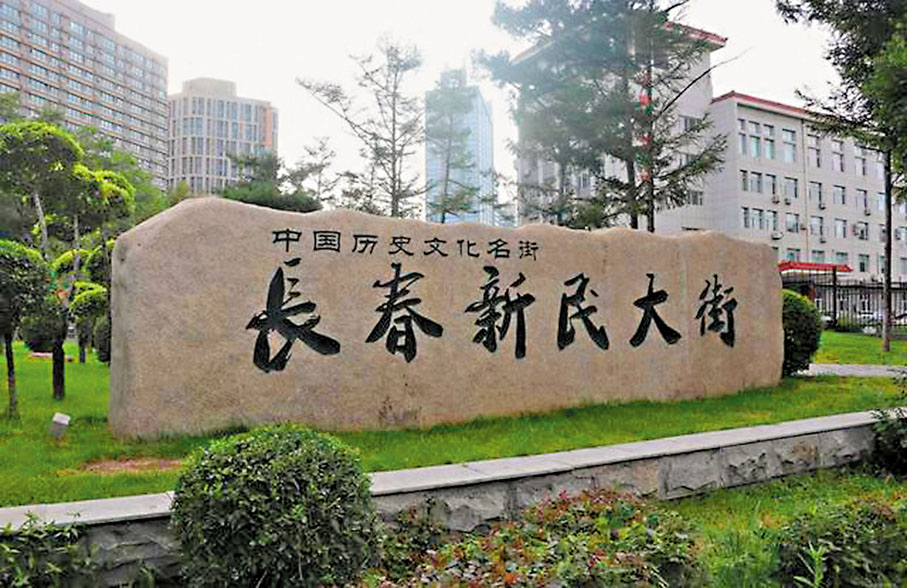 ●長春新民大街獲「中國歷史文化名街」稱號。網上圖片