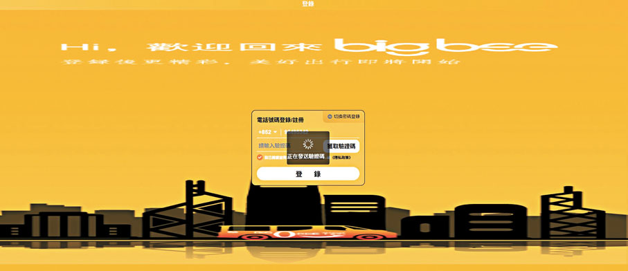 ●大黃蜂愛心車隊網頁，昨日記者輸入手機號碼後「當機」，未能發送驗證碼。網頁截圖