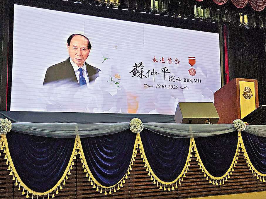 ●尖沙咀街坊福利會舉行蘇仲平院士追思會。 作者供圖