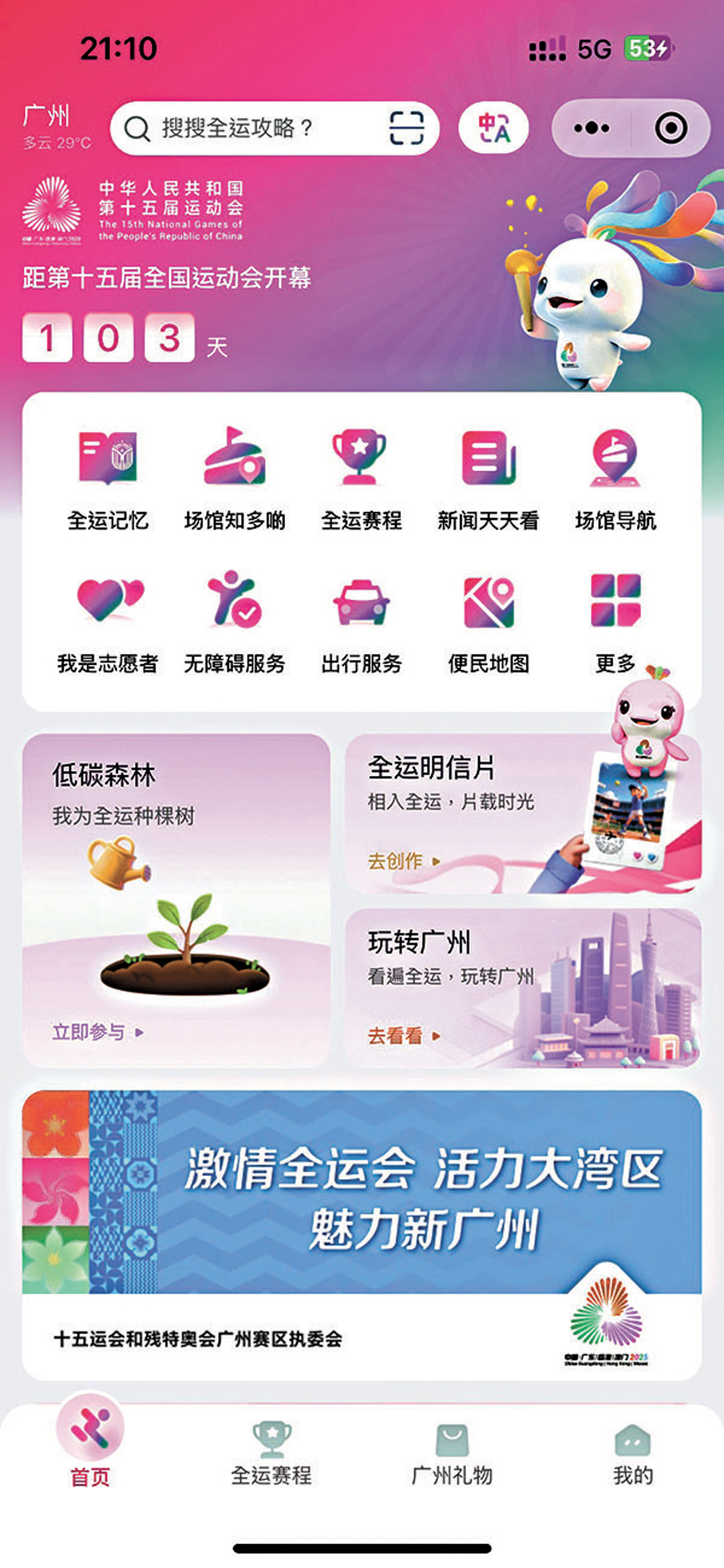 ●「全運廣州」小程序功能頁面。