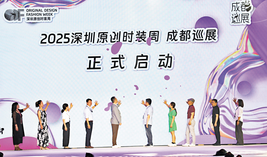 ●2025深圳原創時裝周成都巡展啟動儀式。