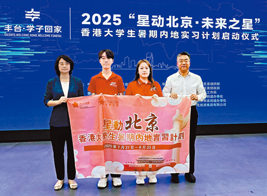 ●豐台區委組織部副部長、區人才工作局局長盧穎與香港大公文匯傳媒集團副董事長、總經理鄭勇男共同為實習團授旗。 香港文匯報記者朱燁  攝