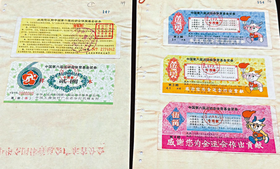●中國第六屆運動會體育基金獎券的樣本。