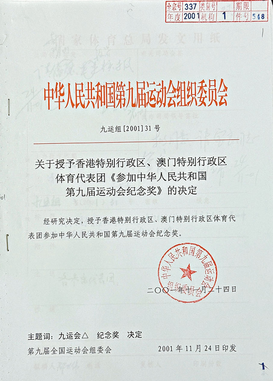 ●關於授予香港特別行政區、澳門特別行政區體育代表團《參加中華人民共和國第九屆運動會紀念獎》的決定。