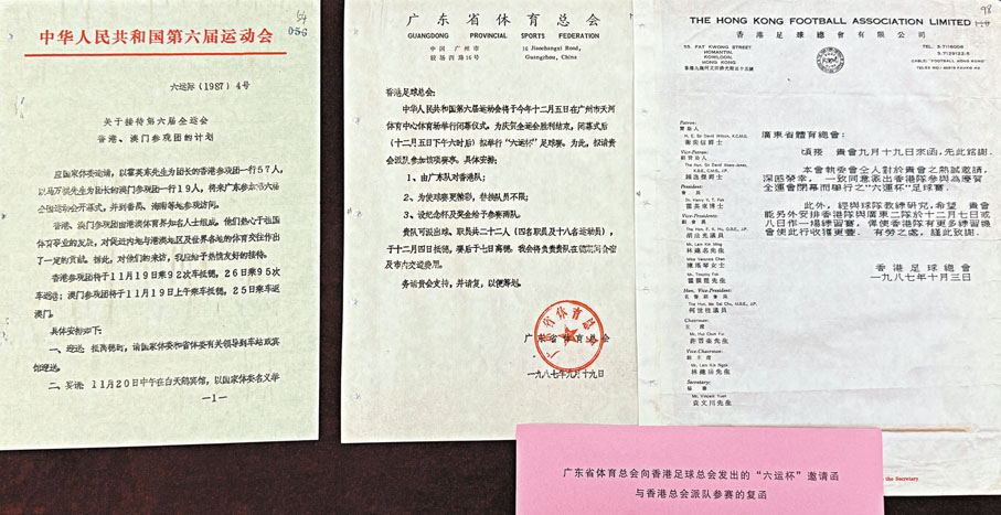 ●關於接待第六屆全運會香港、澳門參觀團的計劃（左），以及廣東省體育總會向香港足球總會發出的邀請函與香港足球總會派隊參賽的覆函。