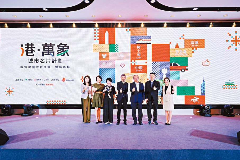 ●「港‧萬象」城市名片計劃前日舉行啟動儀式。