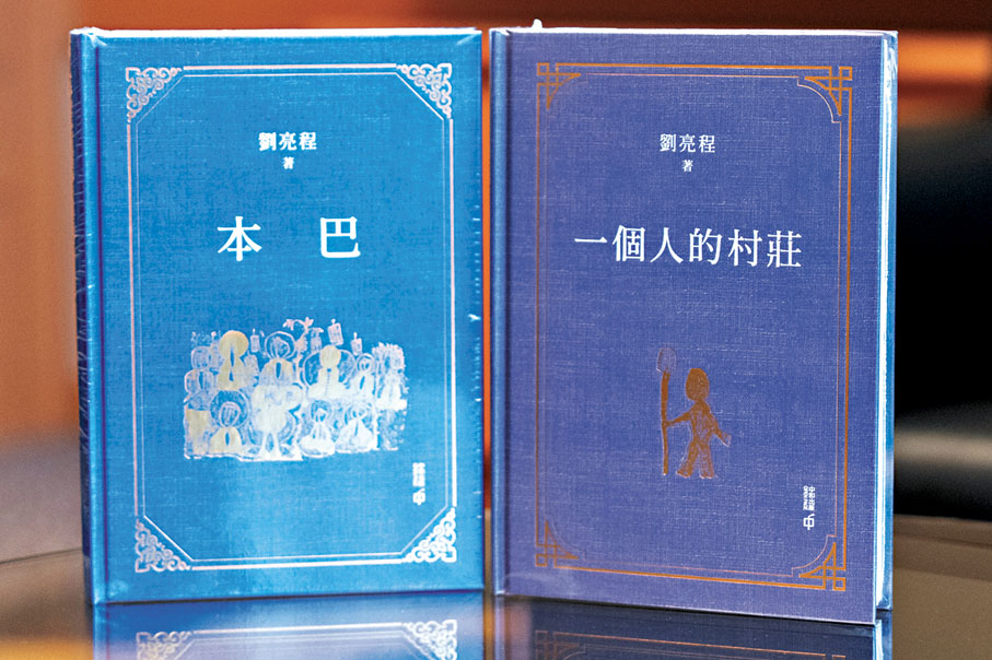 ●劉亮程作品《本巴》《一個人的村莊》由中和出版社推出繁體版。