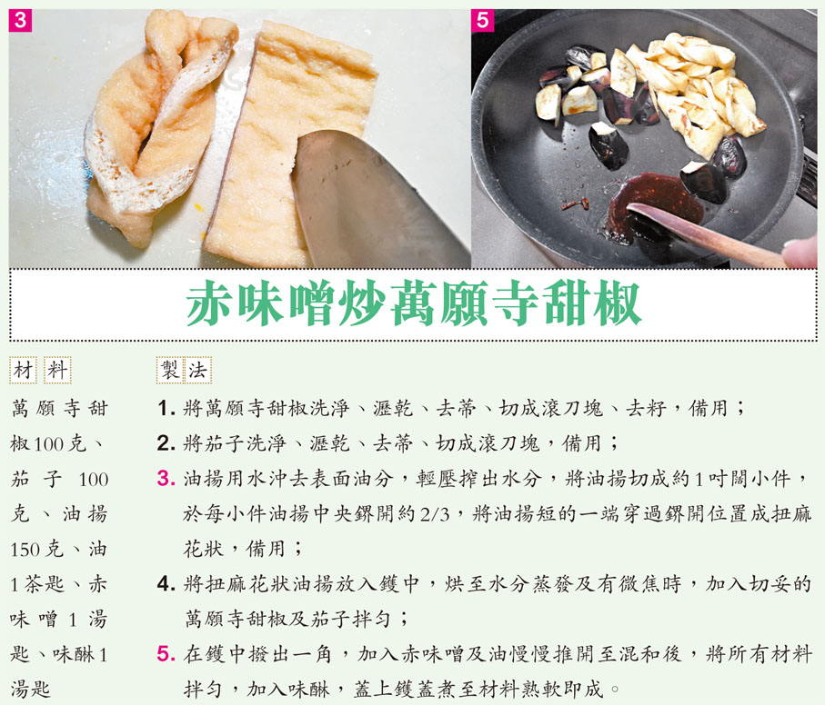 赤味噌炒萬願寺甜椒