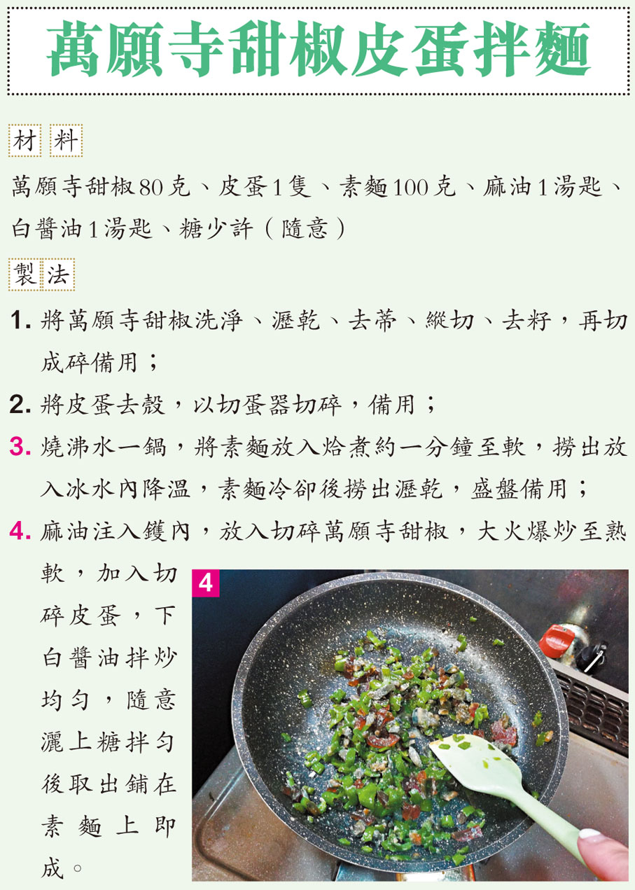 萬願寺甜椒皮蛋拌麵