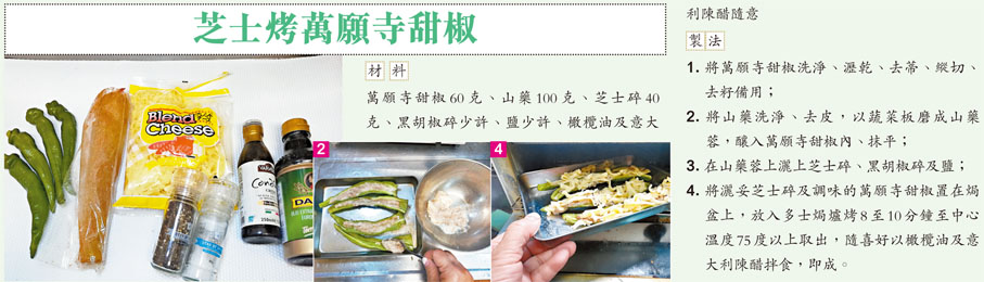 芝士烤萬願寺甜椒