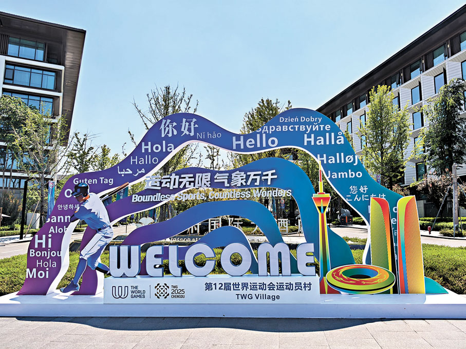 ●2025年第12屆世界運動會運動員村正式開村。