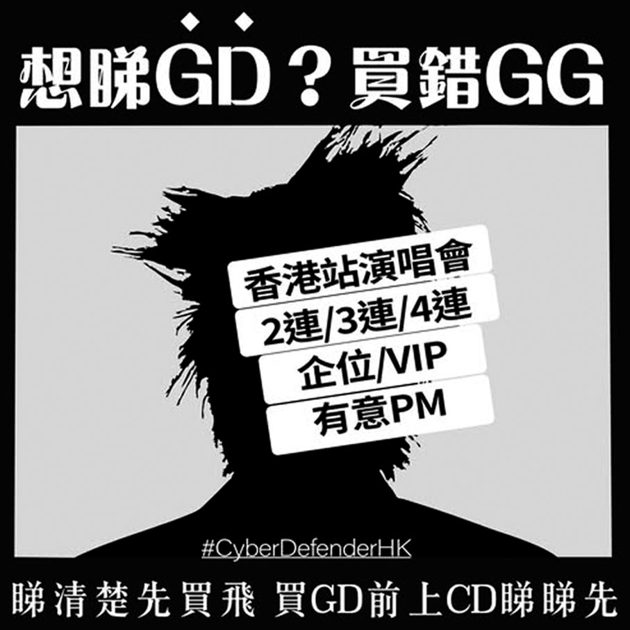 ●警方過去半月接獲GD香港演唱會近30宗假門票騙案，呼籲粉絲慎防被騙。 Fb圖片
