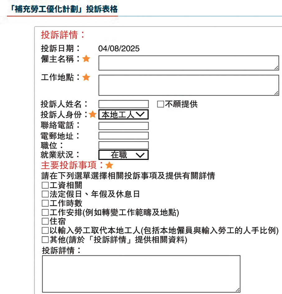 ●為保障本地勞工優先就業，勞工處已在補充勞工優化計劃專題網頁新增網上投訴表格。勞工處網站圖片