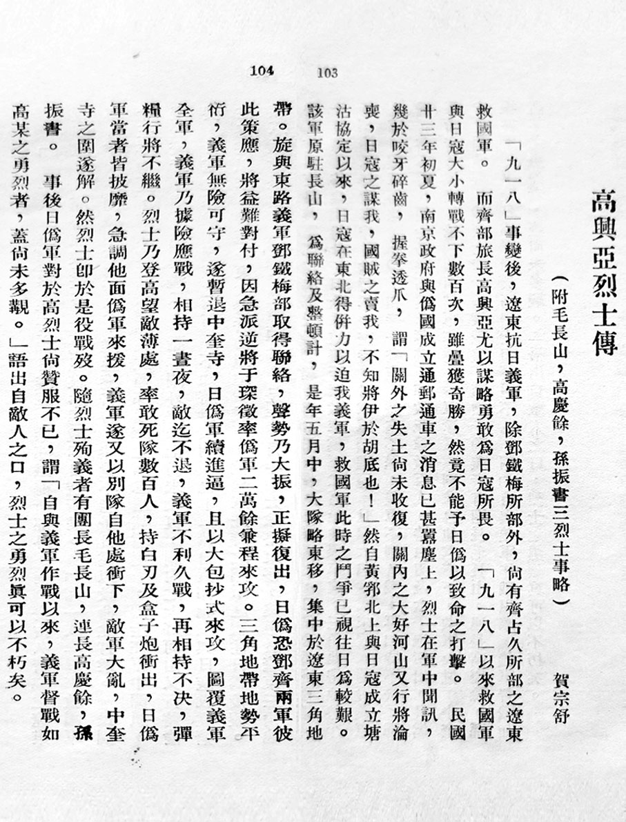 ●1936年5月，由巴黎救國出版社出版的《東北抗日烈士傳》中對高興亞的介紹。
