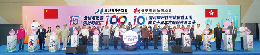 ●現場舉行「第十五屆全國運動會倒計時100天暨香港廣州社團總會義工團成立十周年志願服務嘉年華」啟動儀式。