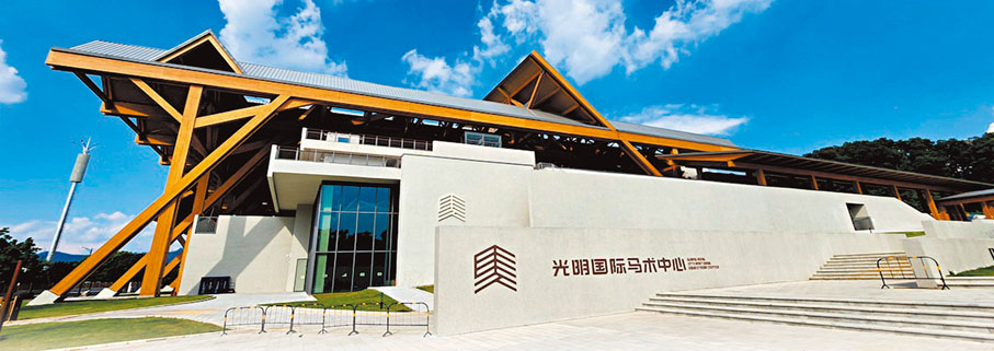 ●位於深圳市光明區光明街道的光明國際馬術中心。