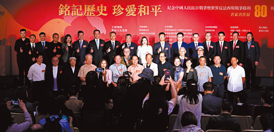 ●「銘記歷史 珍愛和平」紀念中國人民抗日戰爭暨世界反法西斯戰爭勝利80周年名家名作展昨日開幕，賓主合影。