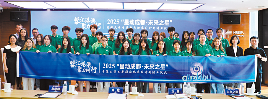 ●「蓉匯港澳 聚力同行」—2025「星動成都·未來之星」香港大學生暑期內地實習計劃結業留影。 香港文匯報記者李兵 攝