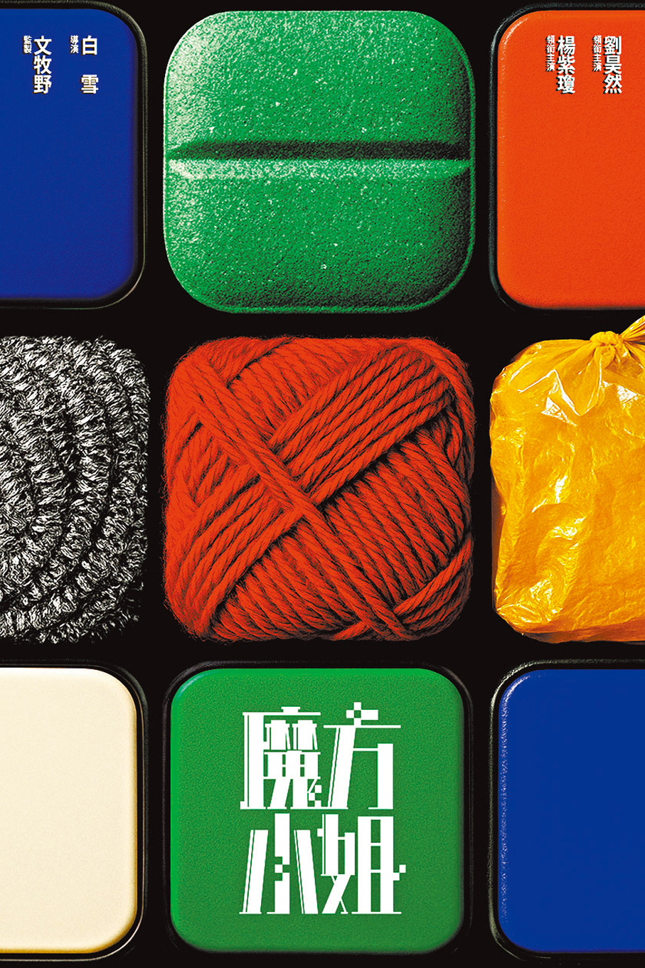 ●《魔方小姐》概念海報首度曝光。