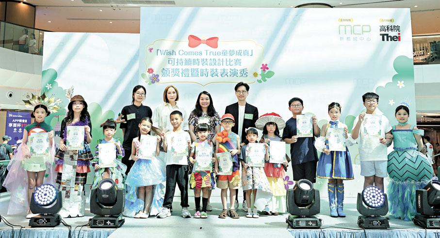 ●「Wish Comes True童夢成真」可持續時裝設計比賽頒獎禮暨時裝表演秀，10組得獎學童化身專業模特兒登上夢想舞台。