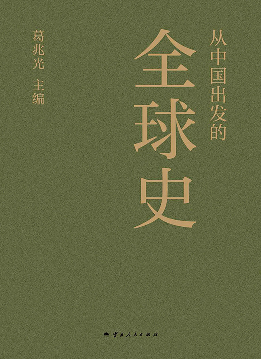 ●由葛兆光主編的《從中國出發的全球史》。