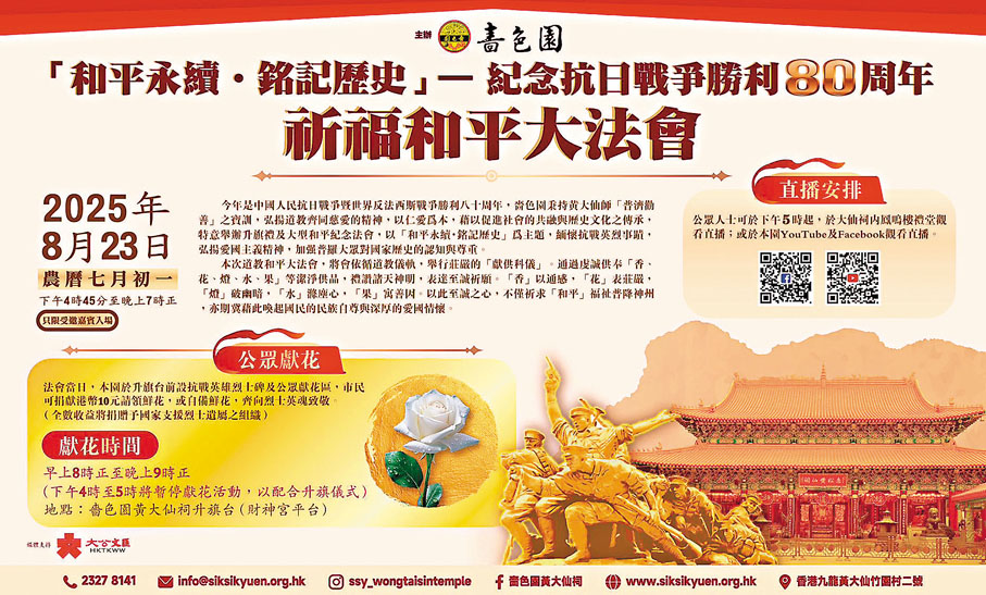 ●嗇色園黃大仙祠將於8月23日舉行「和平永續·銘記歷史」——紀念抗日戰爭勝利80周年祈福和平大法會。 作者供圖
